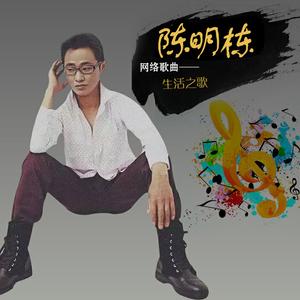 生活之歌