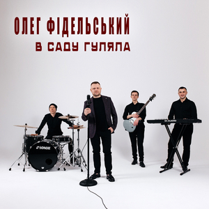 В саду гуляла