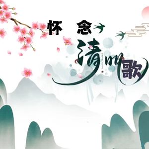 怀念 (清明歌)