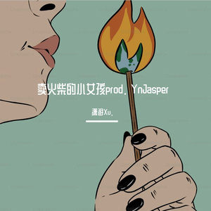 卖火柴的小女孩