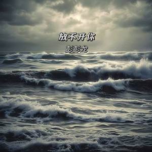 放不开你