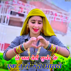 Le Chal Very Gurjar Ke Ek Tu Hi Mero Aasro