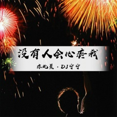 baby能不能抓住我 (纯音乐)