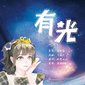 《有光》——刘念2021.2.6生日公演应援曲