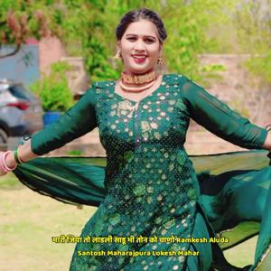 मारी जिया तो लाडली साडू भी तोन को चाणो Ramkesh Aluda