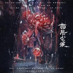 陌路尘埃（剧情版）