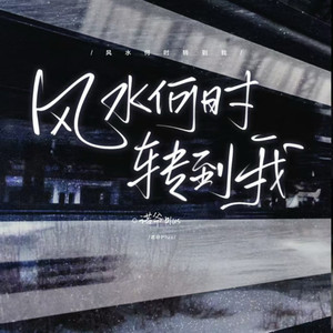 风水何时转到我