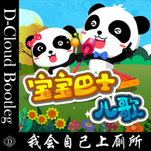 我会自上厕所（D-Cloud Bootleg）