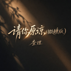 请你原谅(微醺版)