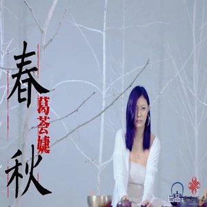 春秋