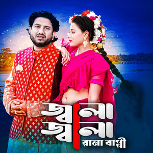 জ্বালা জ্বালা