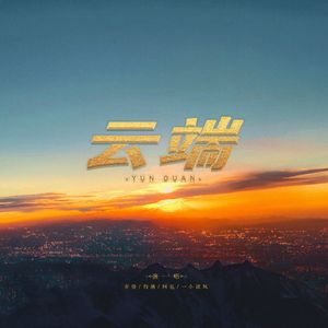 云端（电影《长空之王》推广曲）