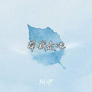 带我走吧