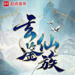 吾儿速来——《玄鉴仙族》李渊平・父子主题歌