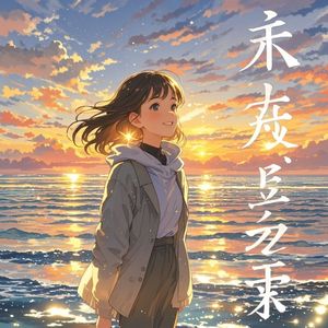 做自己的光_电音逸星