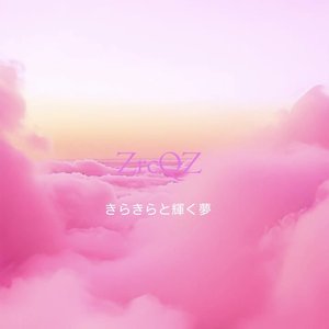 きらきらと輝く夢