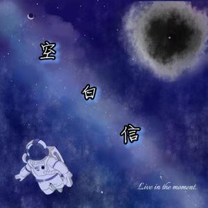 空白信（Prod by Trai5or）