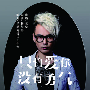 只怕爱你没有勇气