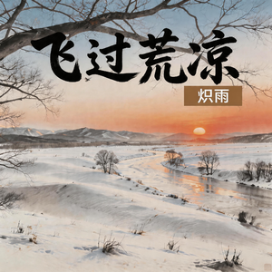 飞过荒凉
