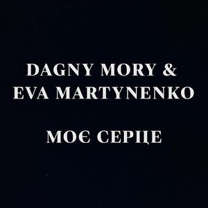 Моє серце (feat. Eva Martynenko)