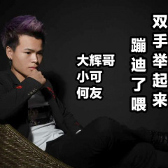 听最嗨的歌曲泡最靓的妞