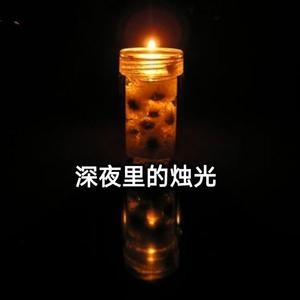 深夜里的烛光