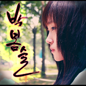 심장이 기억하는 멜로디 (Inst.)