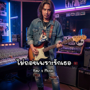 ไม่ถอยเพราะรักเธอ