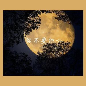 걱정말아요 그대（翻自 李笛）