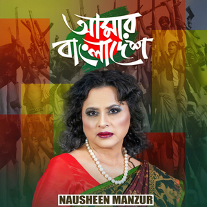 Amar Bangladesh