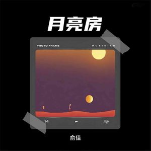 月亮房 (我不想遗忘)