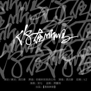 你在听吗（翻自 能听见我的心吗）