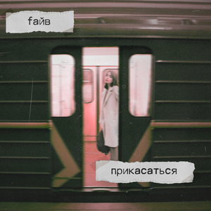 Прикасаться