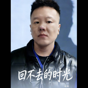 回不去的时光