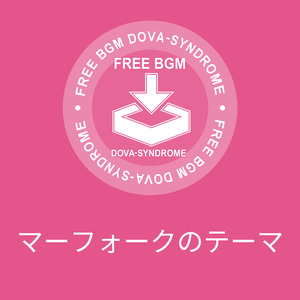 マーフォークのテーマ