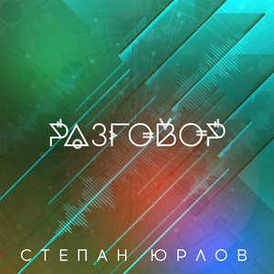 Разговор