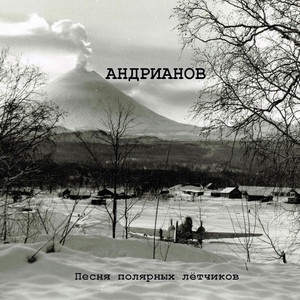 Песня полярных лётчиков