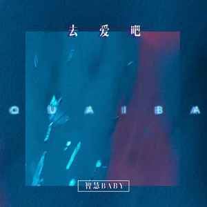 去爱吧