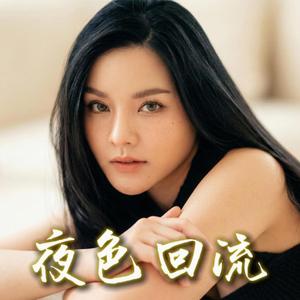 夜色回流