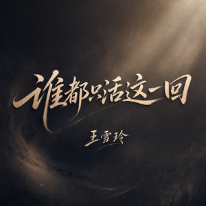 谁都只活这一回