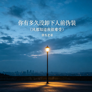 你有多久没卸下人前伪装（风都知道我很难受）