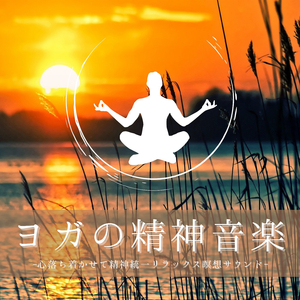 脂肪燃焼ヨガＢＧＭ