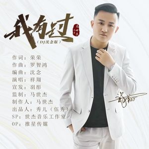 我有过（DJ沈念版）