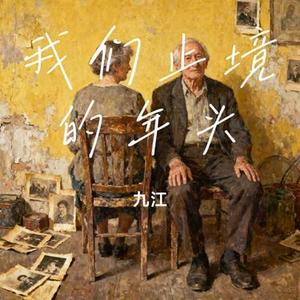 我们止境的年头 (Cover 颖若)