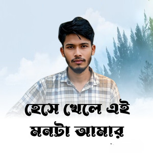 হেসে খেলে এই মনটা আমার