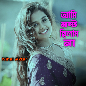 আমি নষ্ট ছিলাম না