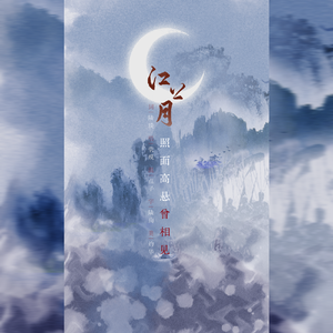 江上月——记夷陵古战场