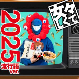 女々しくて 2025流行語ver.