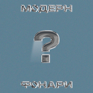 Фонари