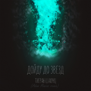 Дойду до звёзд (Adam Maniac Remix)